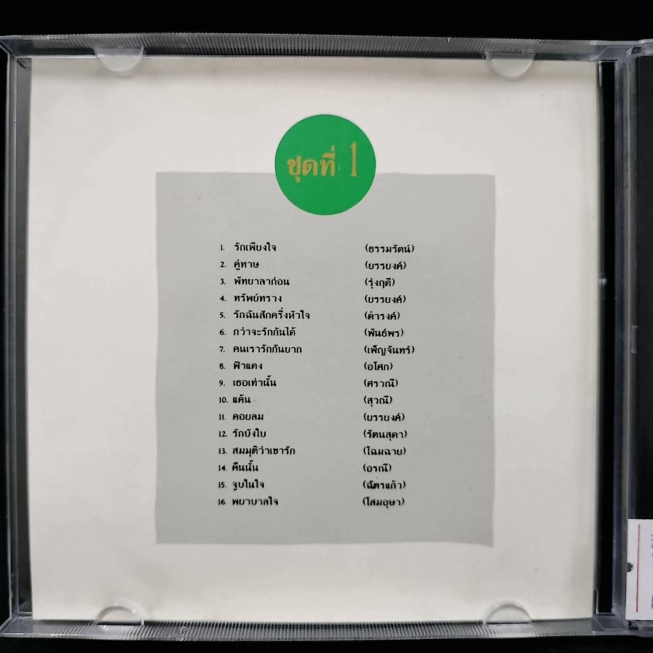 สุนทราภรณ์ – ดาวรุ่ง 1 / โค้ด P+O / แผ่นดี