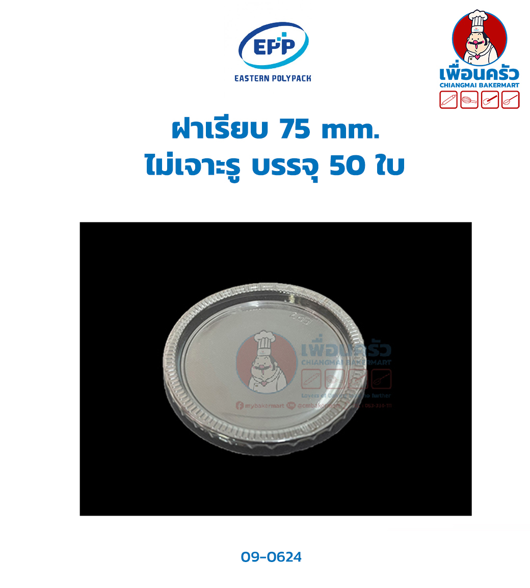 (ยกลัง) ฝาเรียบ 75 mm. ไม่เจาะรู บรรจุ 50 ใบ x 40 ห่อ (09-0624-11)