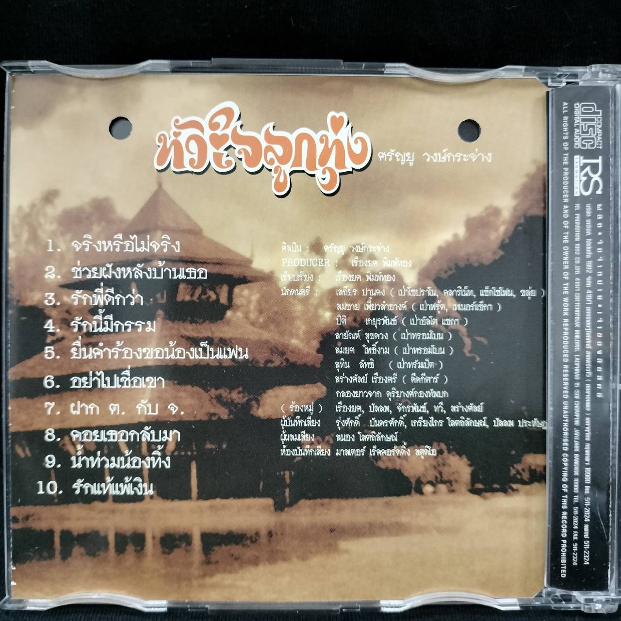 ศรัญยู วงษ์กระจ่าง - หัวใจลูกทุ่ง / ปกเจาะ / แผ่นโปรโม / แผ่นดี