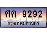 ทะเบียนรถ 9292 - ศค 9292 - สำหรับรถคุณ ของพร้อมส่งมอบ จากกรมขนส่ง