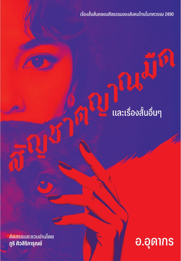 สัญชาตญาณมืดและเรื่องสั้นอื่นๆ ของ อ.อุดากร