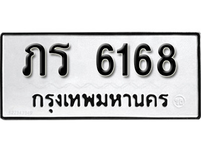 เลขทะเบียน 6168 ทะเบียนรถเลขมงคล - ภร 6168 ทะเบียนมงคล เลขสวย ให้โชค จากกรมขนส่ง