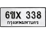 จองทะเบียน 338 – ทะเบียนรถเลข 338 หมวดใหม่เลขถูกใจจากกรมขนส่ง