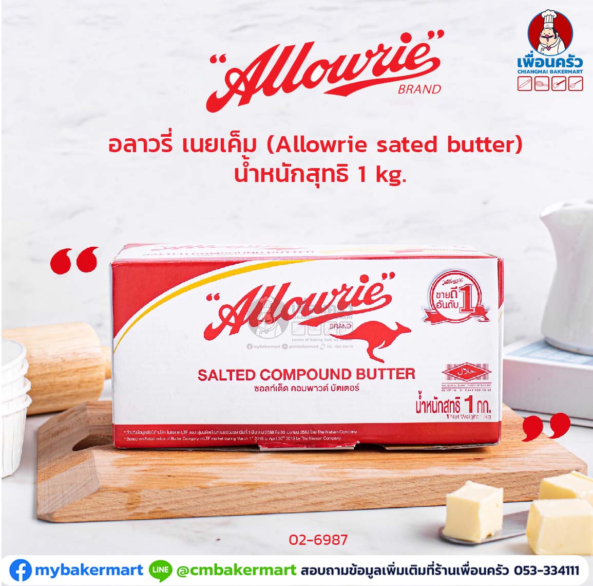 เนยสด Allowrie Compound Salted Butter 1 kg. อลาวรี่ ชนิดเค็ม ขนาด 1กก. (02-6987)