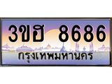 ทะเบียนรถ 8686 - เลขมงคล - 3ขฮ 8686 - ของพร้อมส่งมอบ จากกรมขนส่ง