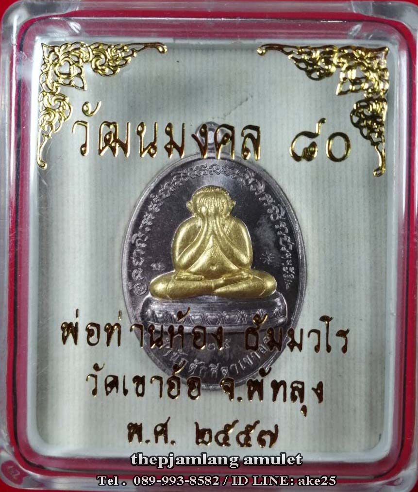 เหรียญปิดตา(1) พ่อท่านห้อง ธัมมวโร วัดเขาอ้อ พัทลุง รุ่นวัฒนมงคล 80 เนื้อเงิน หน้าทองคำ ปี 2557