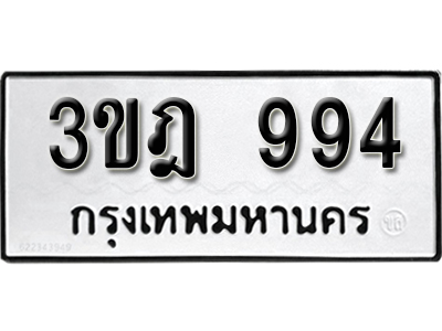 ทะเบียนรถ 994 ทะเบียนรถเลข ผลรวมดี 32 – 3ขฎ 994 ทะเบียนมงคล เลขสวย ให้โชค จากกรมขนส่ง