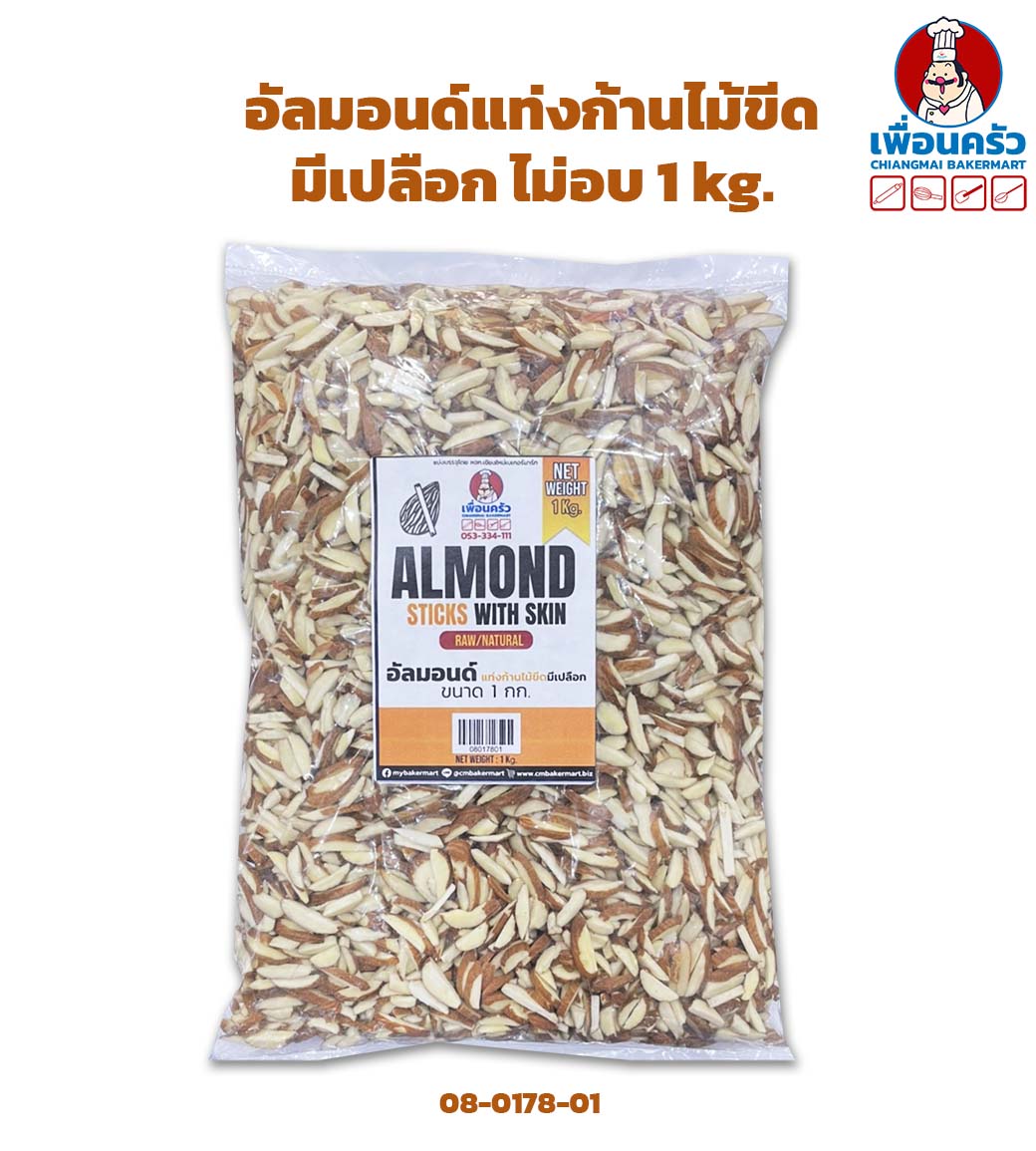 อัลมอนด์แท่งก้านไม้ขีดมีเปลือก ไม่อบ Almond Stick with skin 1 kg. (08-0178-01)