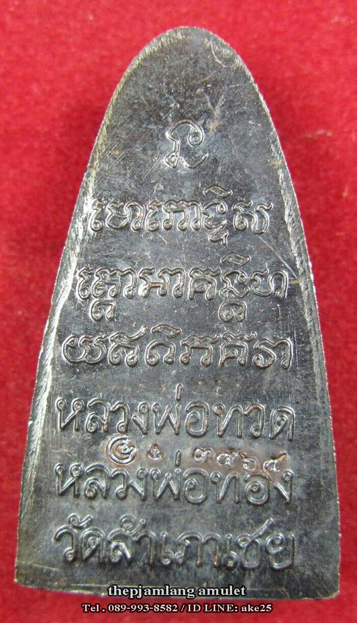 หลวงพ่อทวด หลังหนังสือ มีท. หลวงพ่อทอง วัดสำเภาเชย ปัตตานี รุ่นทองบารมี 93 เนื้อทองแดงนอก รมดำ ปี 2553