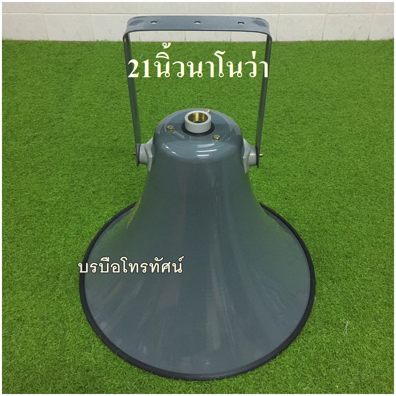 ฮอร์น ลำโพงฮอร์น ยูนิตฮอร์น ก้นฮอร์น ปากฮอร์น