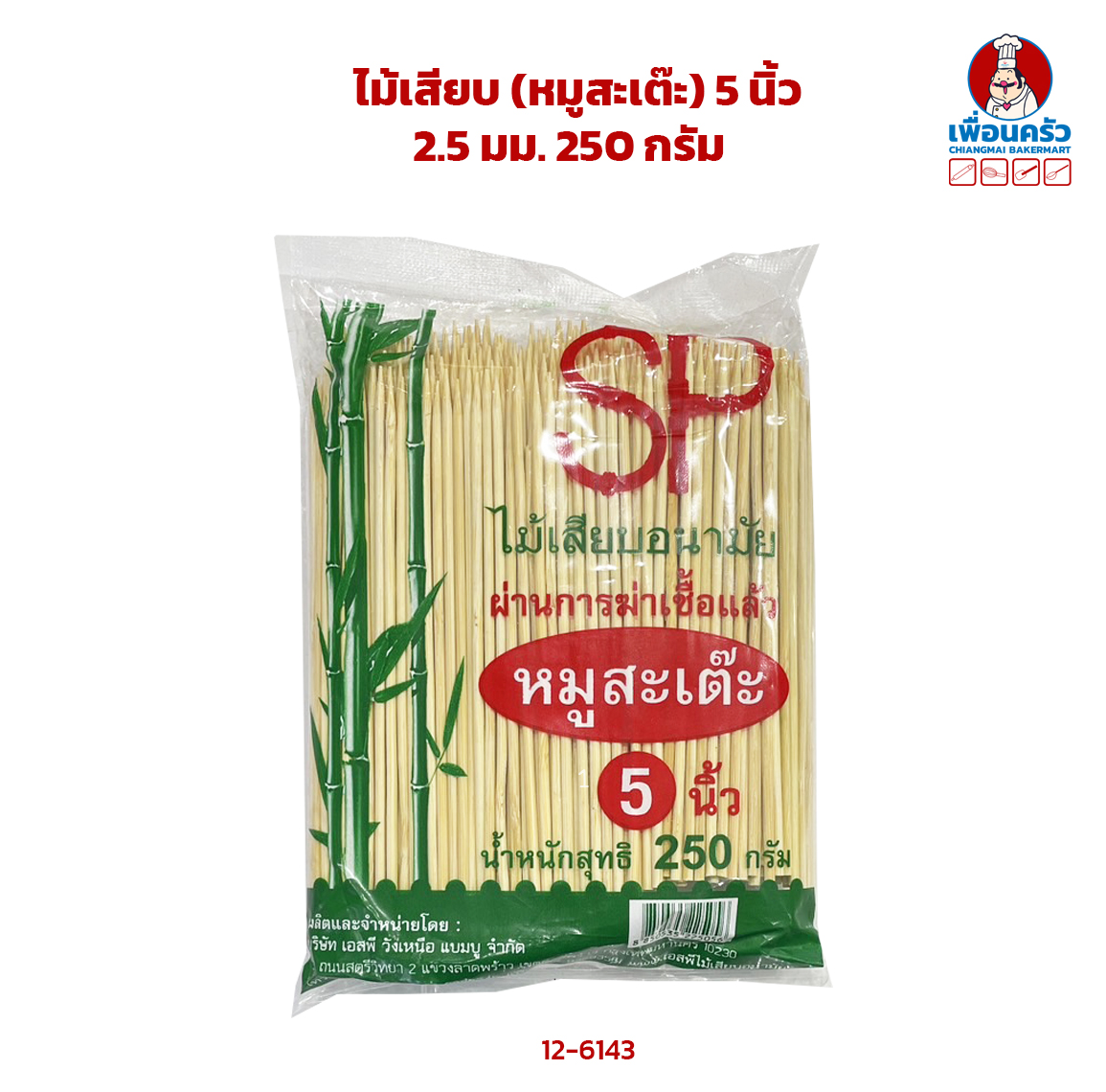 ไม้เสียบ (หมูสะเต๊ะ) 5 นิ้ว 2.5 มม. 250 กรัม (12-6143)