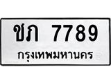 ทะเบียนรถ 7789 - ชภ 7789 - เลขมงคลที่ใช่สำหรับรถคุณ ของพร้อมส่งมอบ