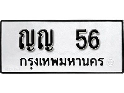ทะเบียนรถ 56 ผลรวมดี 19 ทะเบียนดีสำหรับรถคุณ – ญญ 56 จากกรมขนส่ง