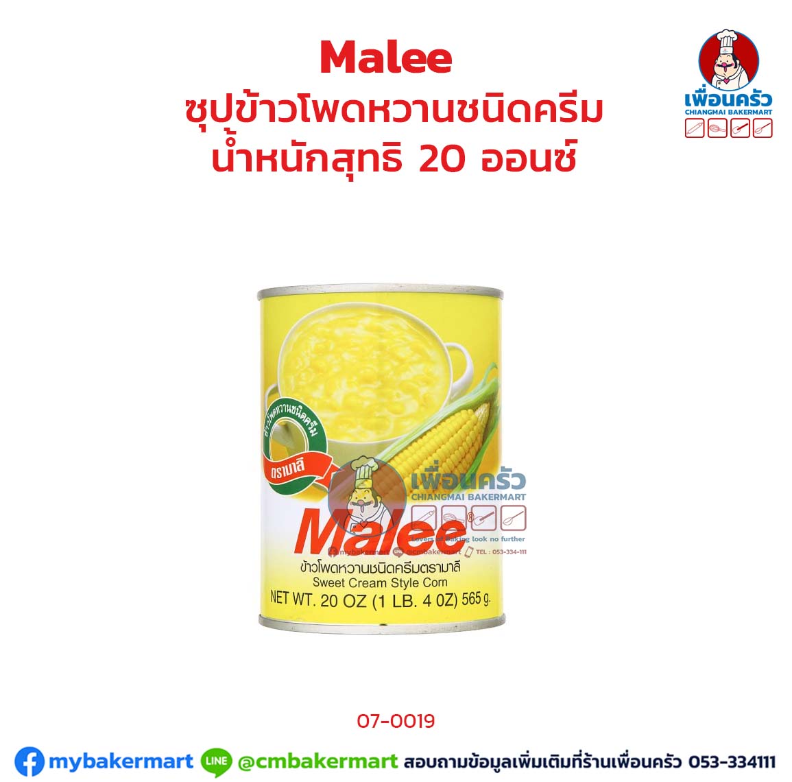 ซุปข้าวโพดหวานชนิดครีม มาลี 20 oz. (07-0019)