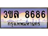 ทะเบียนรถ 8686 - 3ขล 8686 - เลขมงคลที่ใช่สำหรับรถคุณ ของพร้อมส่งมอบ