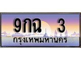 ทะเบียนรถ 3 - ทะเบียนสวย - 9กฉ 3 - เลขมงคล ให้โชค ของพร้อมส่งมอบ จากกรมขนส่ง
