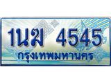 ทะเบียนรถ 4545 - 1นฆ 4545 - เลขสวยสำหรับรถคุณ ของพร้อมส่งมอบ จากกรมขนส่ง