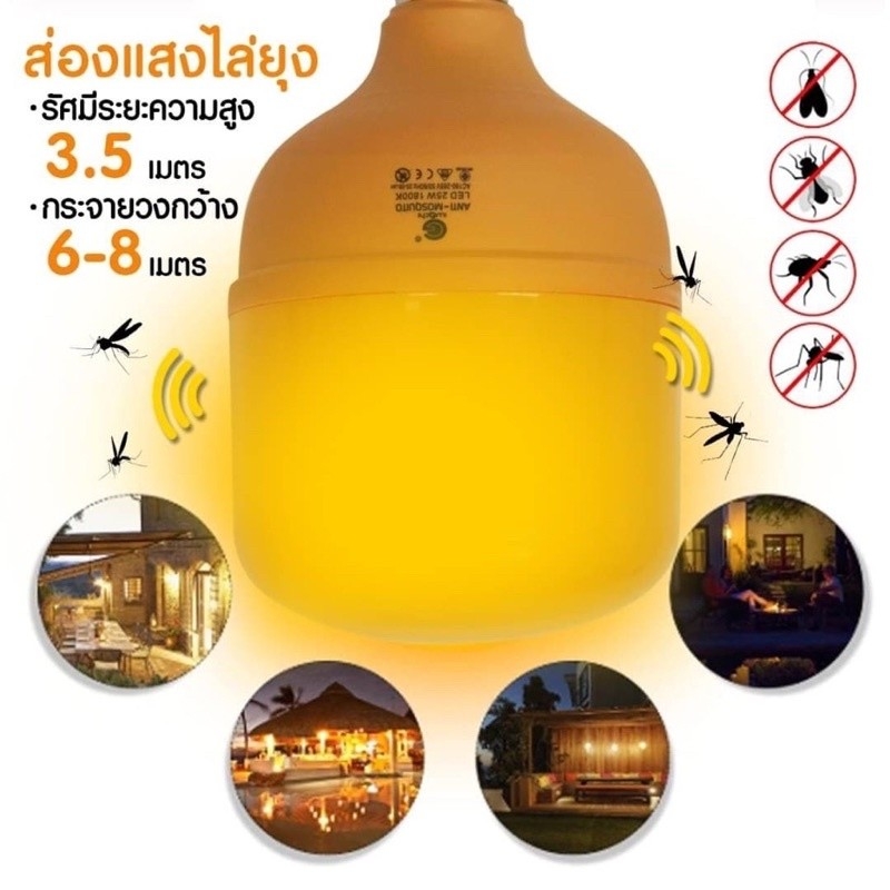 JMF หลอดไฟไล่ยุงและแมลง 25W หลอดไฟ LED แบบใช้ไฟบ้าน 220V ขั้วหลอดมาตรฐาน E27 หลอดไล่ยุง ใช้ไล่ยุง ไล่แมลง ในฤดูฝนได้ดี