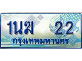 ทะเบียนรถ 22 - 1นฆ 22 - เลขมงคลที่ใช่สำหรับรถคุณ ของพร้อมส่งมอบ