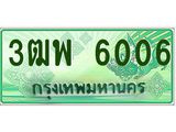 ทะเบียนรถ 6006 - 3ฒพ 6006 - เลขมงคลที่ใช่สำหรับรถคุณ ของพร้อมส่งมอบ