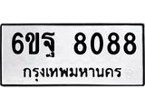 ทะเบียนรถ 8088 - 6ขฐ 8088 ผลรวมดี 41 - เลขที่ใช่สำหรับรถคุณ ของพร้อมส่งมอบ