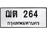 ทะเบียนรถ 264 - ฌต 264 - เลขที่ใช่สำหรับรถคุณ ของพร้อมส่งมอบ จากกรมขนส่ง