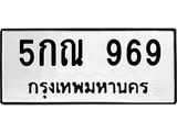 ทะเบียนรถ 969 - 5กณ 969 - เลขมงคล ของพร้อมส่งมอบ จากกรมขนส่ง