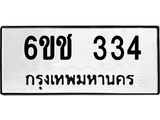 ทะเบียนรถ 334 - 6ขช 334 - เลขมงคลที่ใช่สำหรับรถคุณ ของพร้อมส่งมอบ