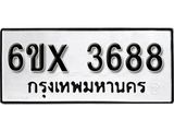 รับจองทะเบียน 3688 – ทะเบียนรถเลข 3688 หมวดใหม่เลขถูกใจจากกรมขนส่ง