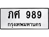 ทะเบียนรถ 989 - ภศ 989 - เลขที่ใช่สำหรับรถคุณ ของพร้อมส่งมอบ