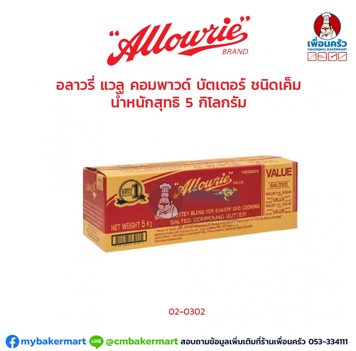 เนยสดชนิดเค็ม อลาวรี่ แวลู Allowrie Value Salted Butter Blend 5 kg. (02-0302)