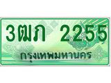 ทะเบียนรถ 3ฒภ 2255 - เลขมงคลที่ใช่สำหรับรถคุณ ของพร้อมส่งมอบ