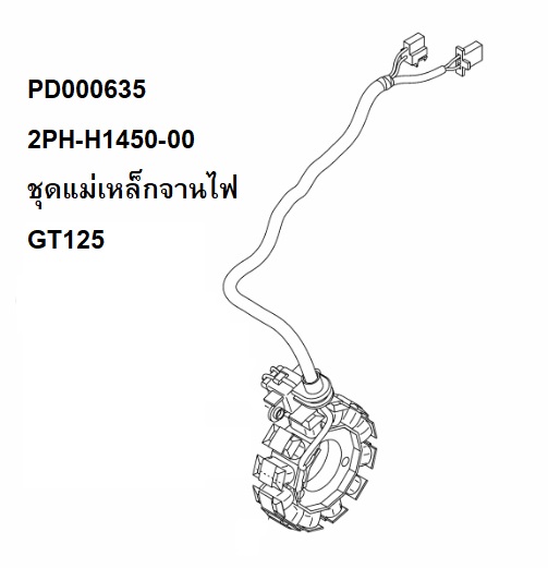 PD000635 2PH-H1450-00 ชุดแม่เหล็กจานไฟ GT125 PD000633 2PH-E5570-00 ชุดคลัทช์สตาร์ท GT125 และอะไหล่เครื่องจุกจิก