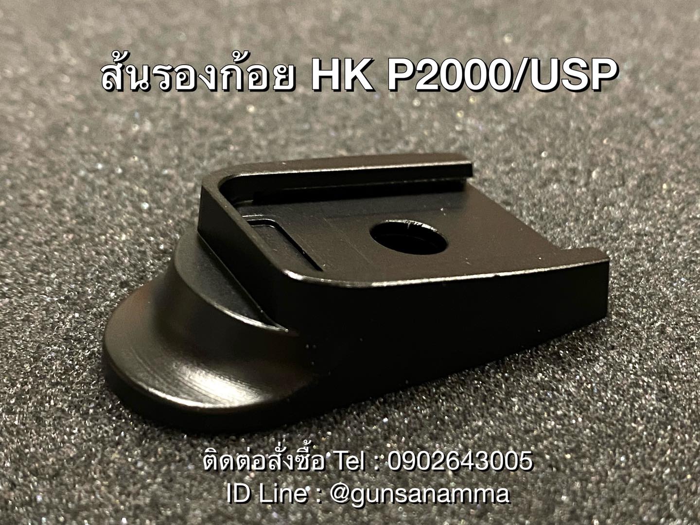 ส้นแม็กรองก้อย HK P2000/USP