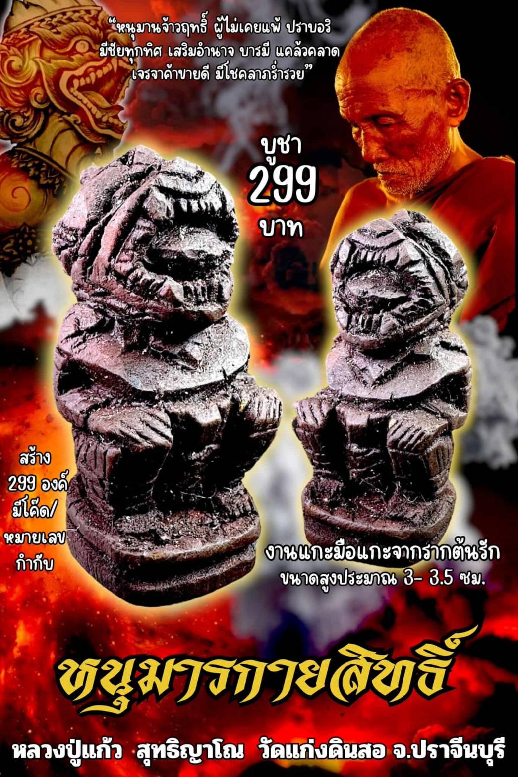 หนุมานกายสิทธิ์ หลวงปู่แก้ว วัดแก่งดินสอ ปราจีนบุรี ปี 2568