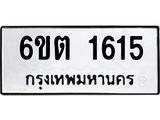 ทะเบียนรถ 1615 - 6ขต 1615 ผลรวมดี 24 - เลขมงคลที่ใช่สำหรับรถคุณ ของพร้อมส่งมอบ