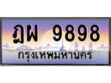 ทะเบียนรถ 9898 - ทะเบียนสวย ฎผ 9898 - ทะเบียนเลขมงคล จากกรมขนส่ง