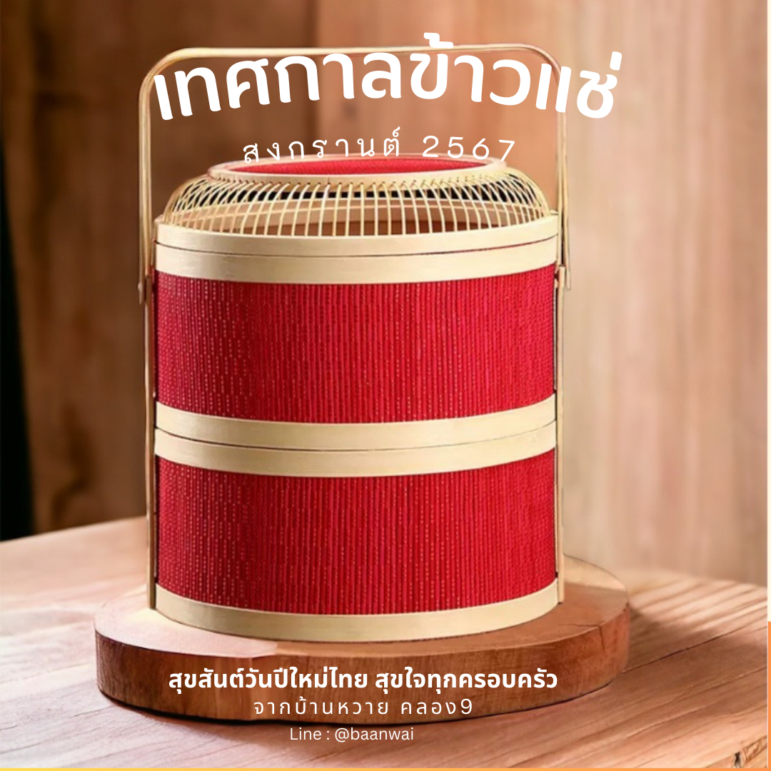 กลับมาอีกครั้งกับเทศกาลข้าวแช่ สงกรานต์ปี 2567 ที่บ้านหวาย คลอง9 ค่ะ