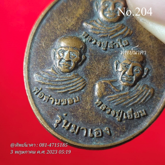 204 No204.เหรียญสามพระอาจารย์ รุ่นมาเอง หลวงปู่ลำใย พ่อท่านขอม หลวงปู่เอี่ยม วัดปากเชียร อ.เชียรใหญ่ จ.นครศรีธรรมราช
