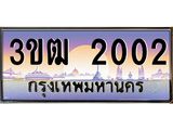 ทะเบียนรถ 2002 - 3ขฒ 2002 - เลขมงคล ของพร้อมส่งมอบ จากกรมขนส่ง