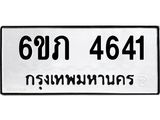 ทะเบียนรถ 4641 - 6ขภ 4641 ผลรวมดี 24 - เลขที่ใช่สำหรับรถคุณ ของพร้อมส่งมอบ