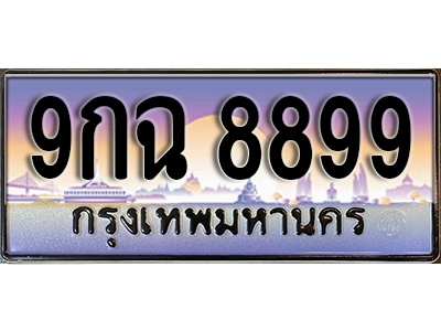 ป้ายทะเบียนรถ 8899 เลขประมูล ผลรวมดี 49 - 9กฉ 8899 ทะเบียนเลขมงคล จากกรมขนส่ง
