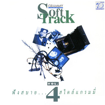 GRAMMY - Grammy Soft Track Vol.4 / โค้ด DD / แผ่นสวย