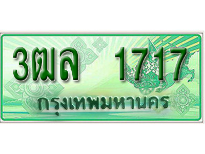 2.ทะเบียนรถ 1717 - 3ฒล 1717 - เลขมงคลที่ใช่สำหรับรถคุณ ของพร้อมส่งมอบ