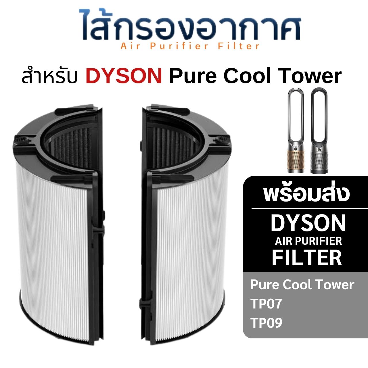 ไส้กรองเครื่องฟอกอากาศ Dyson TP09 สำหรับเครื่องฟอกอากาศ DYSON Pure Cool Cryptomic รุ่น TP07 / TP09
