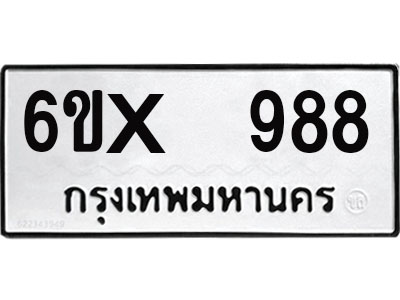 จองทะเบียน 988 – ทะเบียนรถเลข 988 หมวดใหม่เลขถูกใจจากกรมขนส่ง