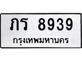 ทะเบียนรถ 8939 - ภร 8939 - เลขที่ใช่สำหรับรถคุณ จากกรมขนส่ง