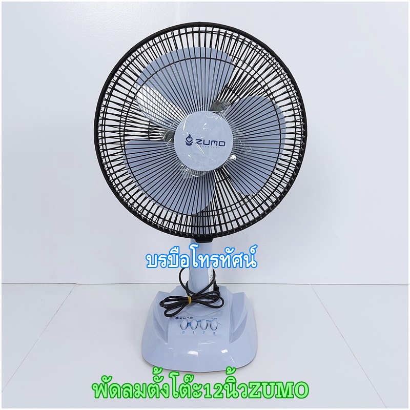พัดลมตั้งโต๊ะ12นิ้วคาริเบี้ยน Zumo ซันสมายด์ เย็นเต็มประสิทธิภาพ