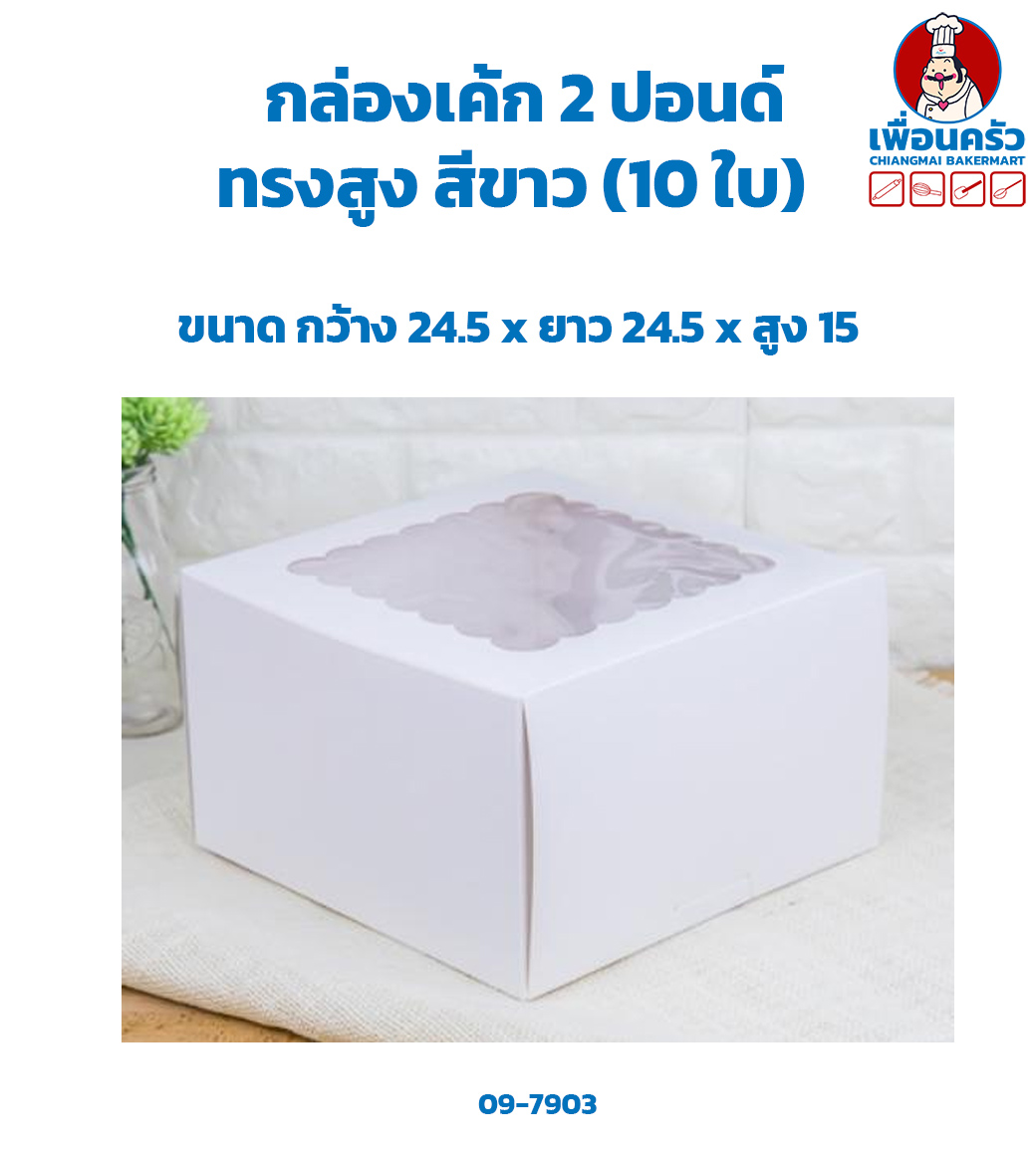 กล่องเค้ก 2 ปอนด์ ทรงสูง สีขาว 24.5 x 24.5 x 15 cm. (10 ใบ) (09-7903)