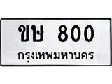 ทะเบียนรถ 800 - ขษ 800 ผลรวมดี 14 - เลขมงคล ของพร้อมส่งมอบ จากกรมขนส่ง